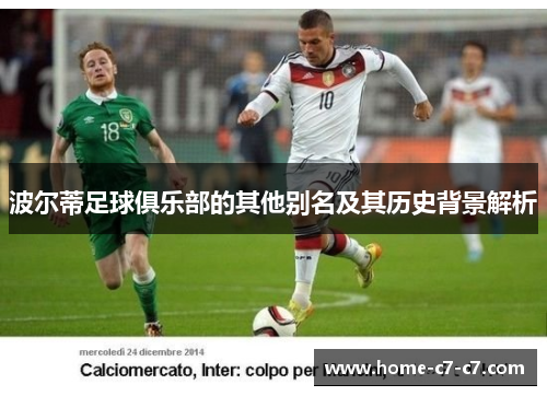 波尔蒂足球俱乐部的其他别名及其历史背景解析