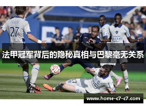 法甲冠军背后的隐秘真相与巴黎毫无关系