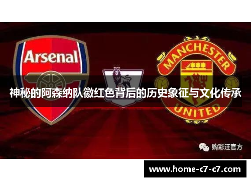 神秘的阿森纳队徽红色背后的历史象征与文化传承