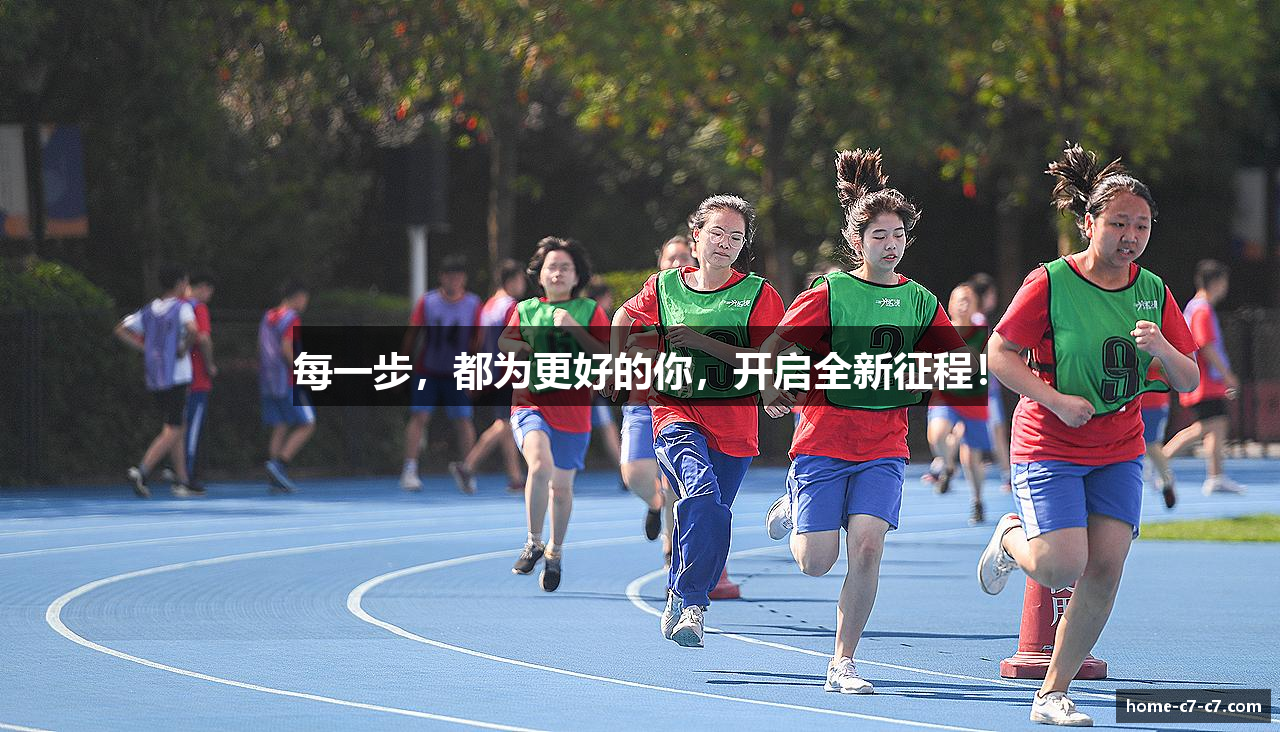 每一步，都为更好的你，开启全新征程！